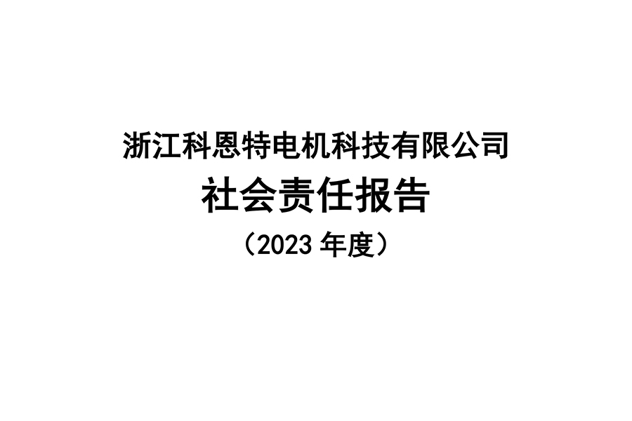 浙江科恩特電機科技有限公司 社會責(zé)任報告 